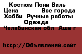 Костюм Пони Виль › Цена ­ 1 550 - Все города Хобби. Ручные работы » Одежда   . Челябинская обл.,Аша г.